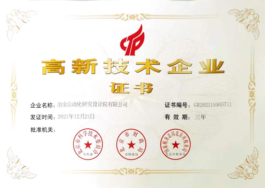 高新技術企業證書