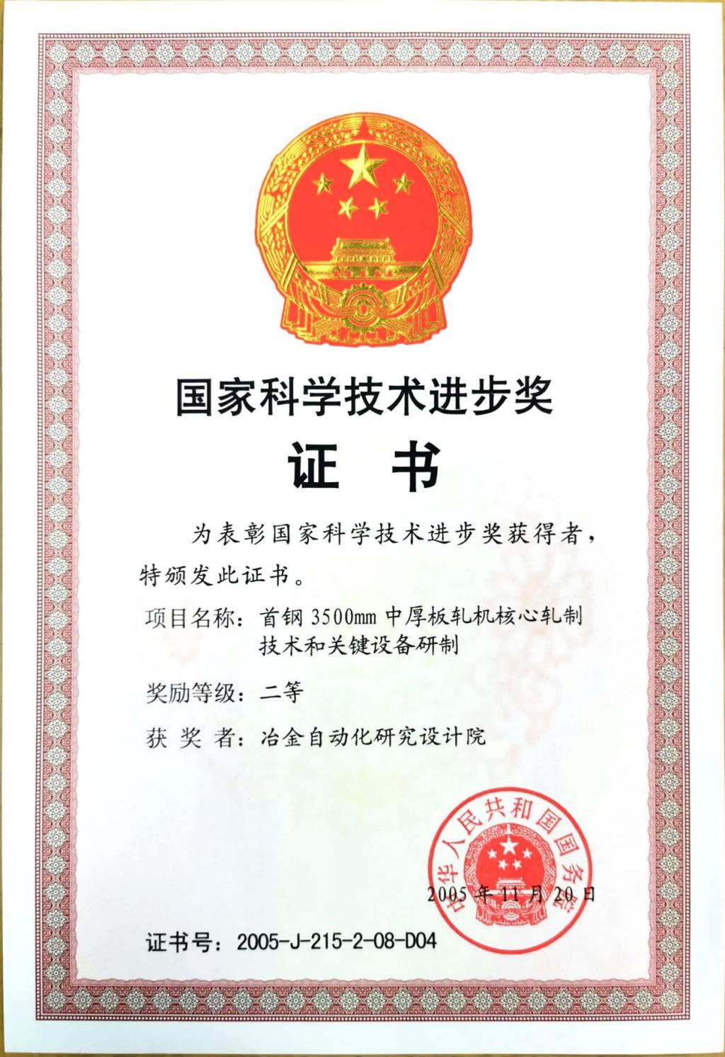 國家科學技術進步獎證書