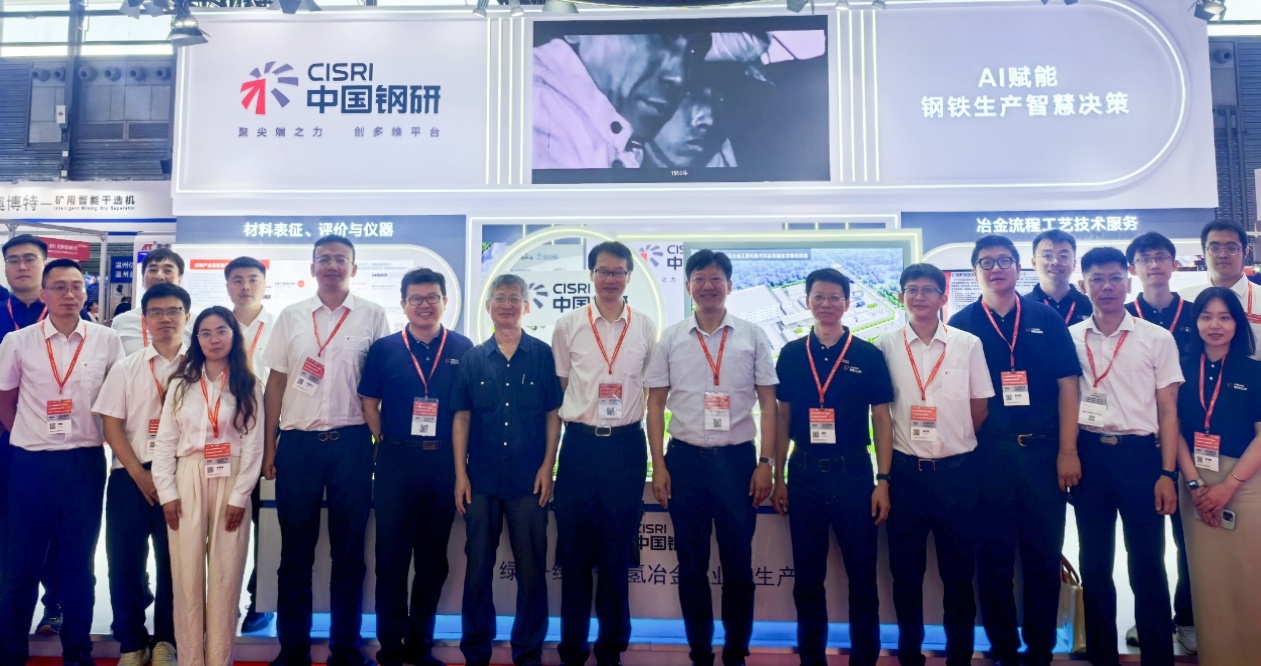 中國(guó)鋼研人工智能（工程）事業(yè)部參加第二十三屆中國(guó)國(guó)際冶金工業(yè)展覽會(huì)